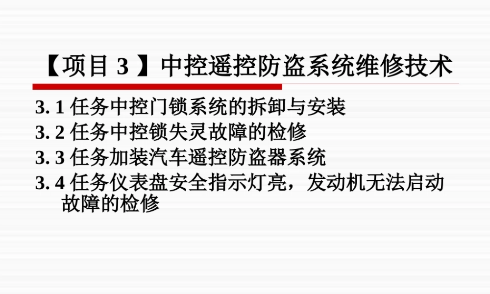 【项目3】中控遥控防盗系统维修技术