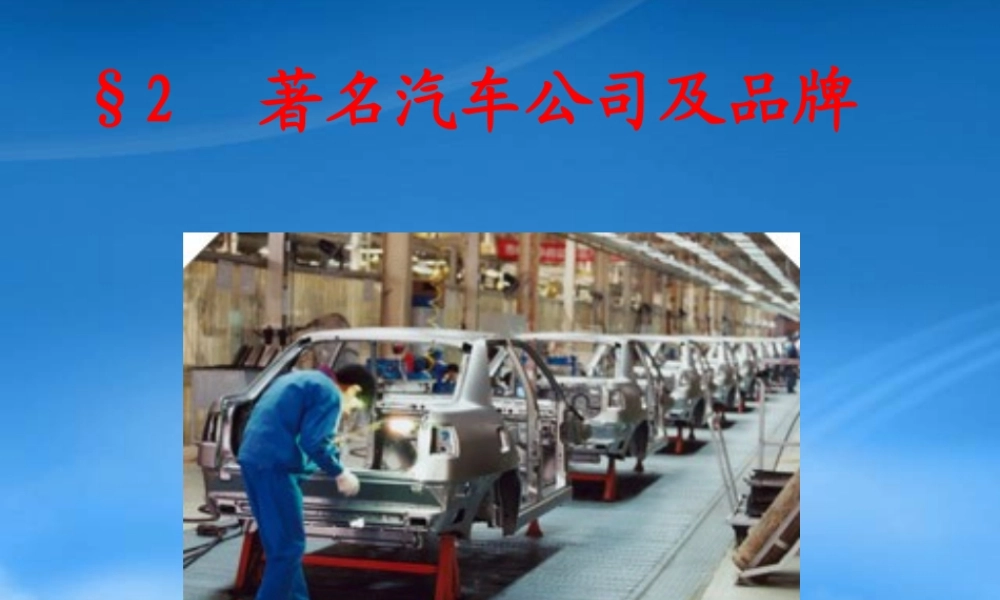 世界著名汽车公司及品牌