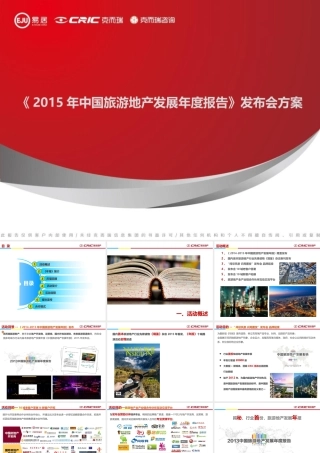 《阅尽风景识局图变》发布会方案_0109(PPT42页)