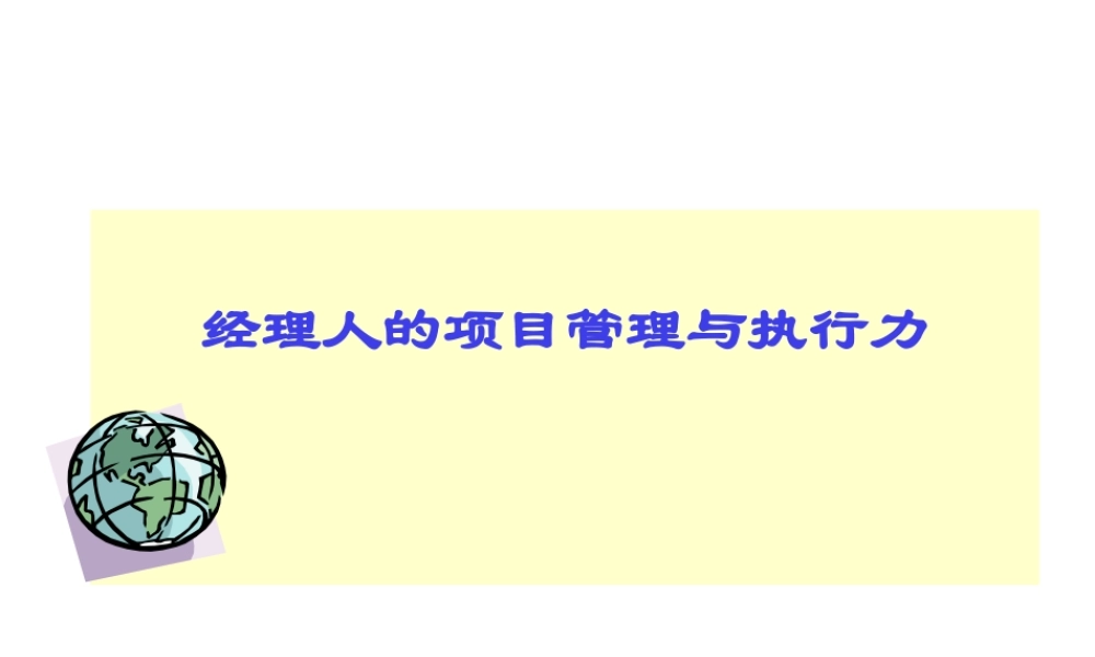 【项目经理管理制度】-经理人的项目管理与企业执行