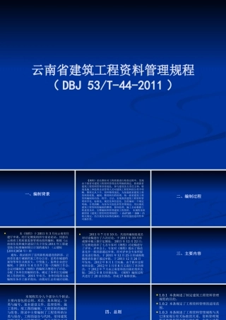 《云南省建筑工程资料管理规程》讲义(1)