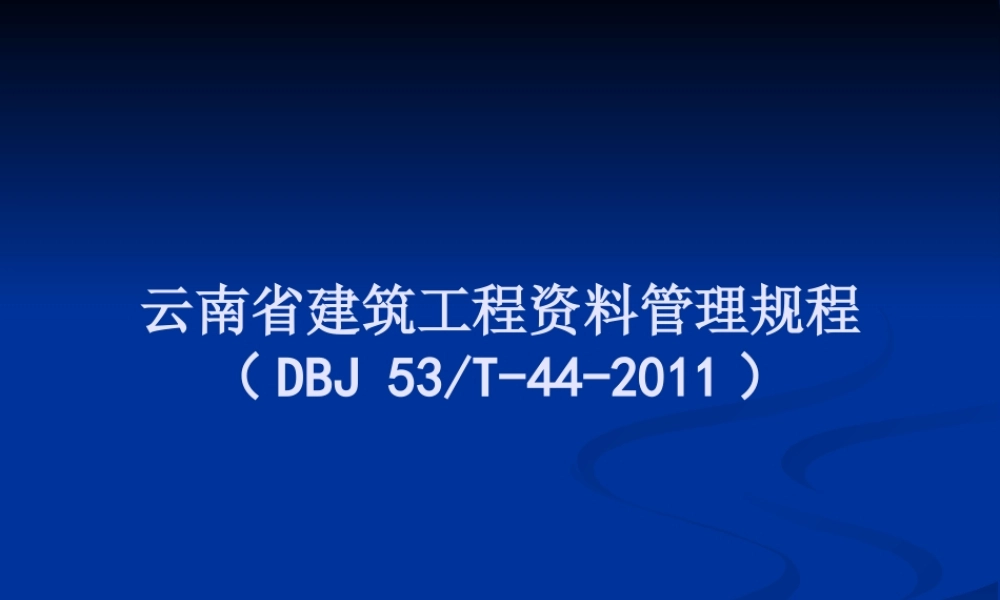 《云南省建筑工程资料管理规程》讲义