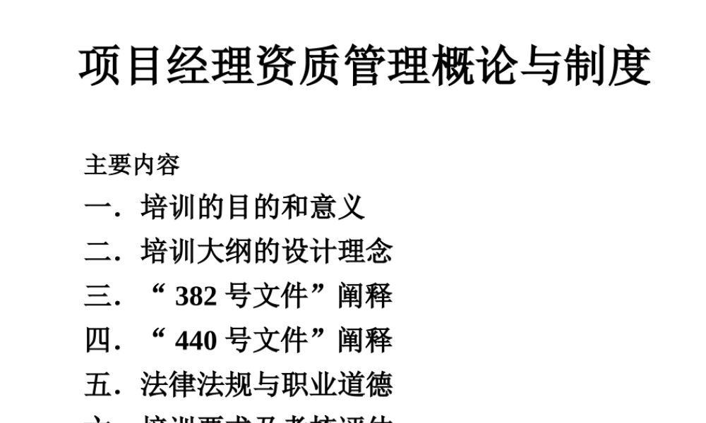 【项目经理管理制度】-项目经理资质管理概论与制度