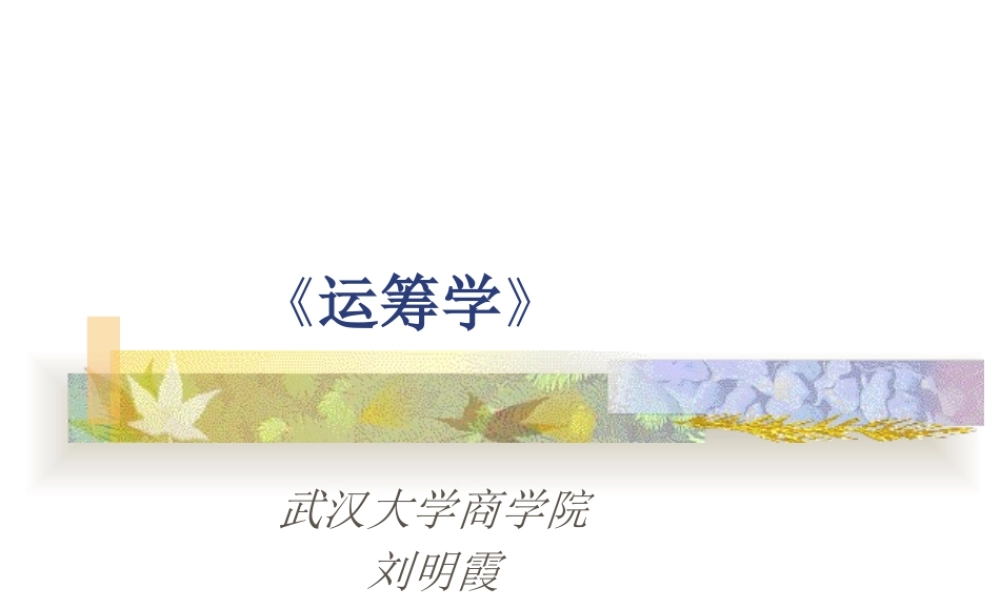 《运筹学》讲座