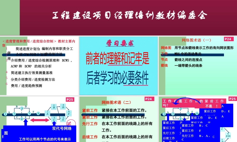 【项目经理培训】-工程建设项目经理培训教材（进度管理和费用进度）