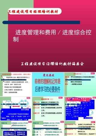 【项目经理培训】-工程建设项目经理培训教材（进度管理和费用进度）