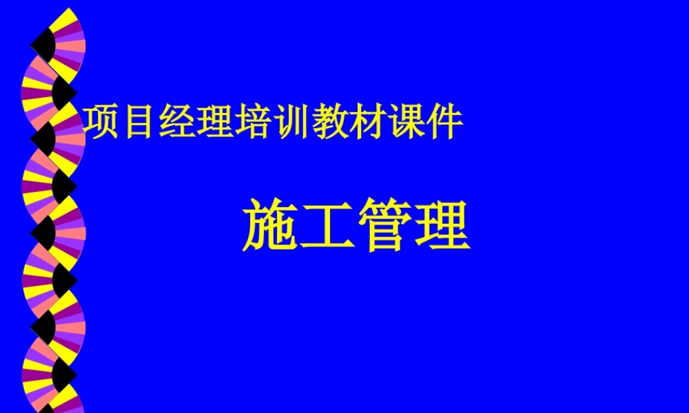 【项目经理培训】-施工管理类项目经理培训教材