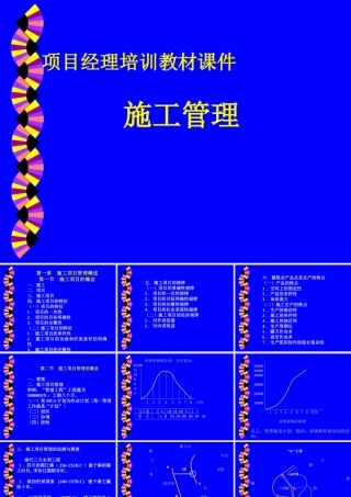 【项目经理培训】-施工管理类项目经理培训教材
