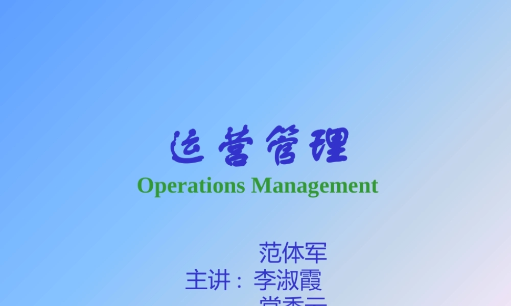 《运营管理》第1章_绪论