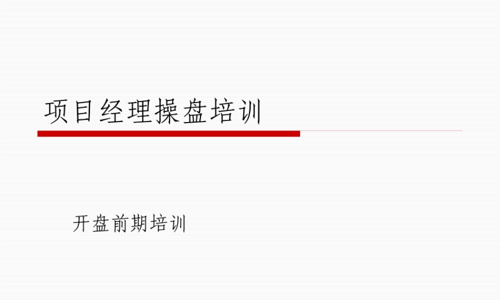 【项目经理培训】-项目经理操盘培训