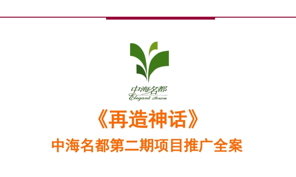 《再造神话》-中海名都第二期项目推广全案