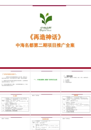 《再造神话》-中海名都第二期项目推广全案