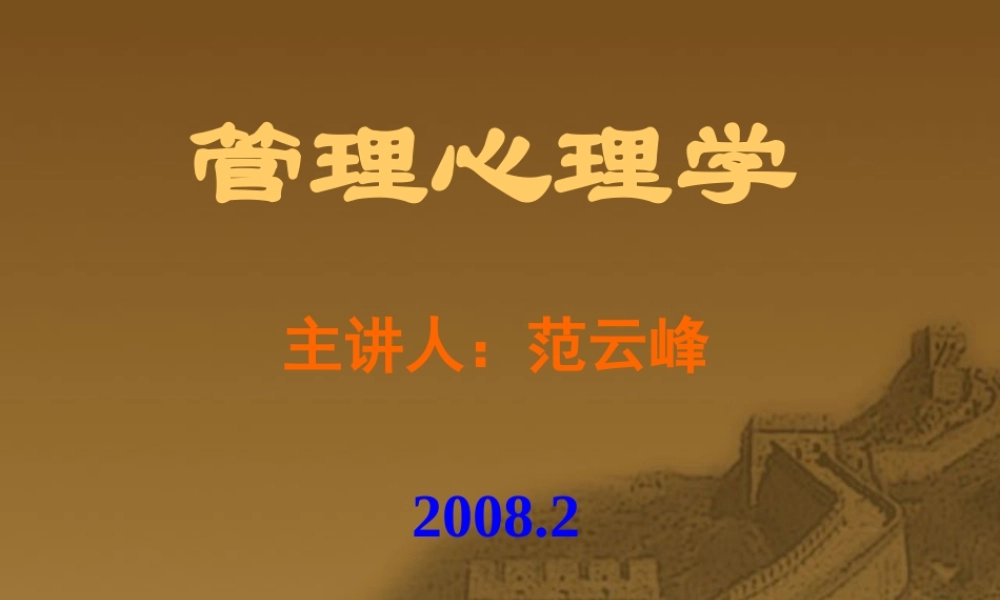 【心理学课件】什么是管理心理学