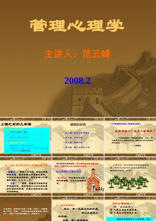 【心理学课件】什么是管理心理学