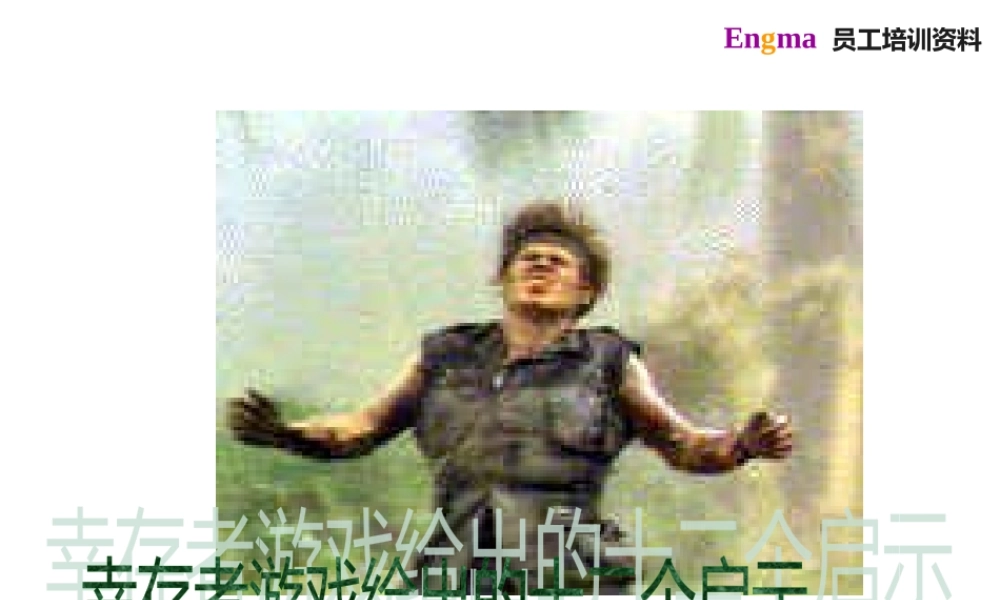 世界著名生存游戏启示录(团队建设)