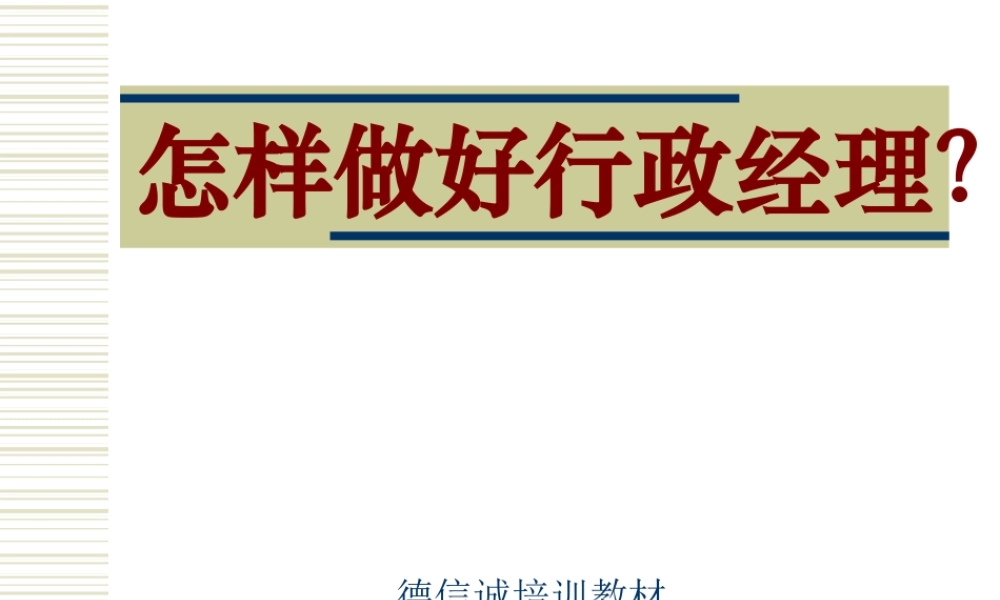 《怎样做好行政经理(ppt31)》