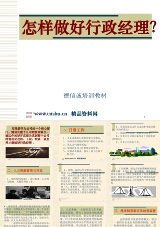《怎样做好行政经理(ppt31)》