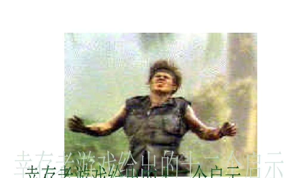 世界著名生存游戏团队建设有力启示