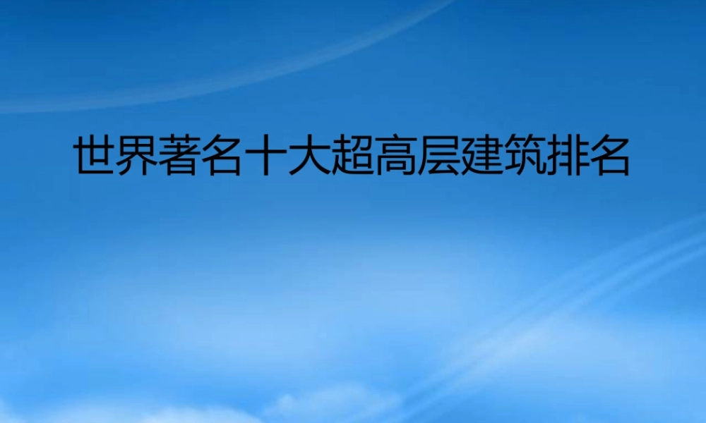 世界著名十大超高层建筑