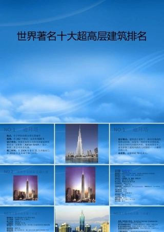 世界著名十大超高层建筑