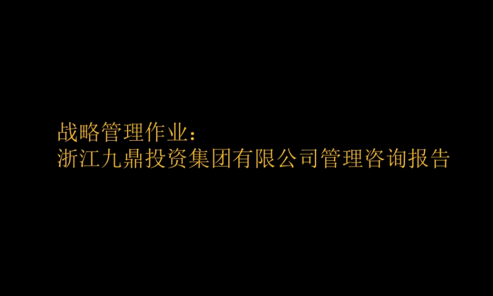 《战略管理》案例分析九鼎