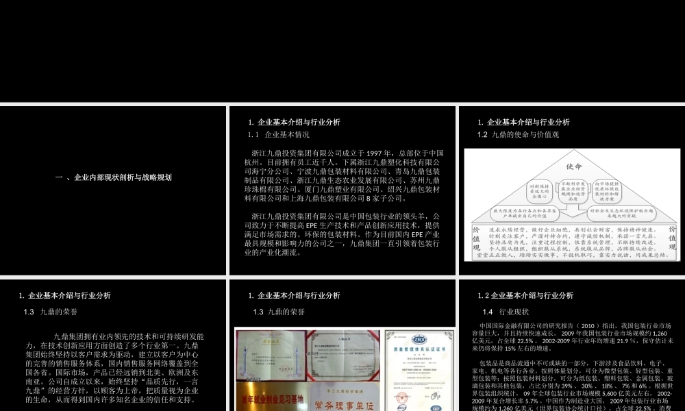 《战略管理》案例分析九鼎