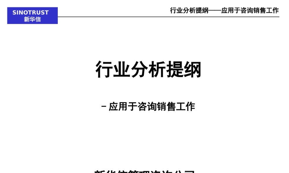 【新华信】行业分析提纲-应用于咨询销售工作