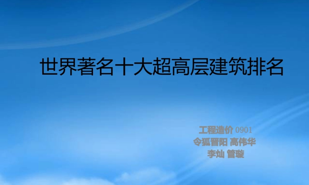 世界著名十大超高层建筑排名XXXX