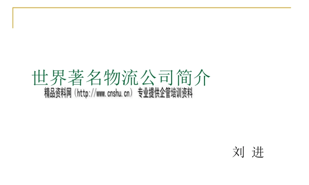 世界著名物流公司介绍