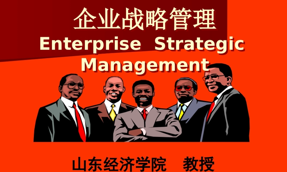 《战略管理》课件