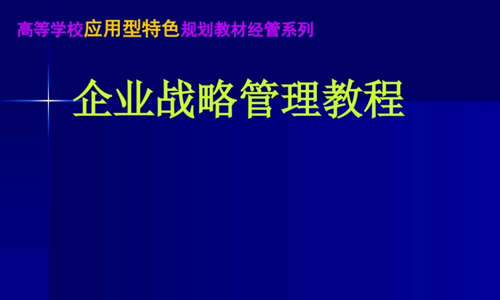 《战略管理EMBA课程》整套教授讲义01