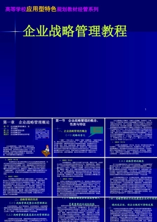 《战略管理EMBA课程》整套教授讲义01