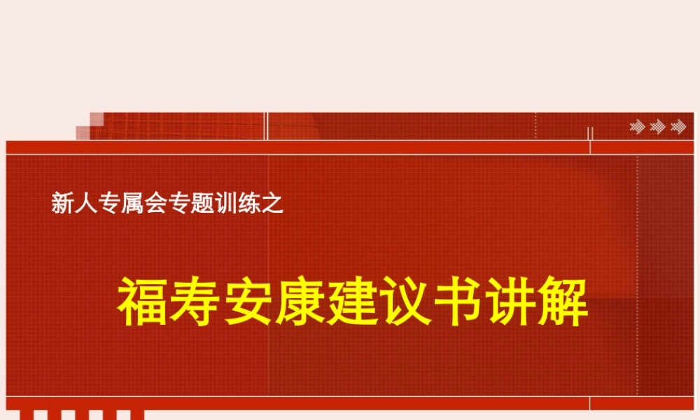 【新人专属会】产品版块：产品训练2——福寿安康建议书讲解