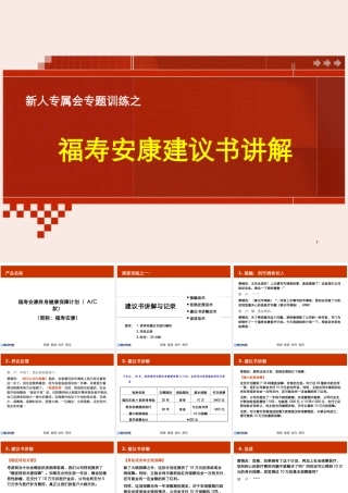 【新人专属会】产品版块：产品训练2——福寿安康建议书讲解