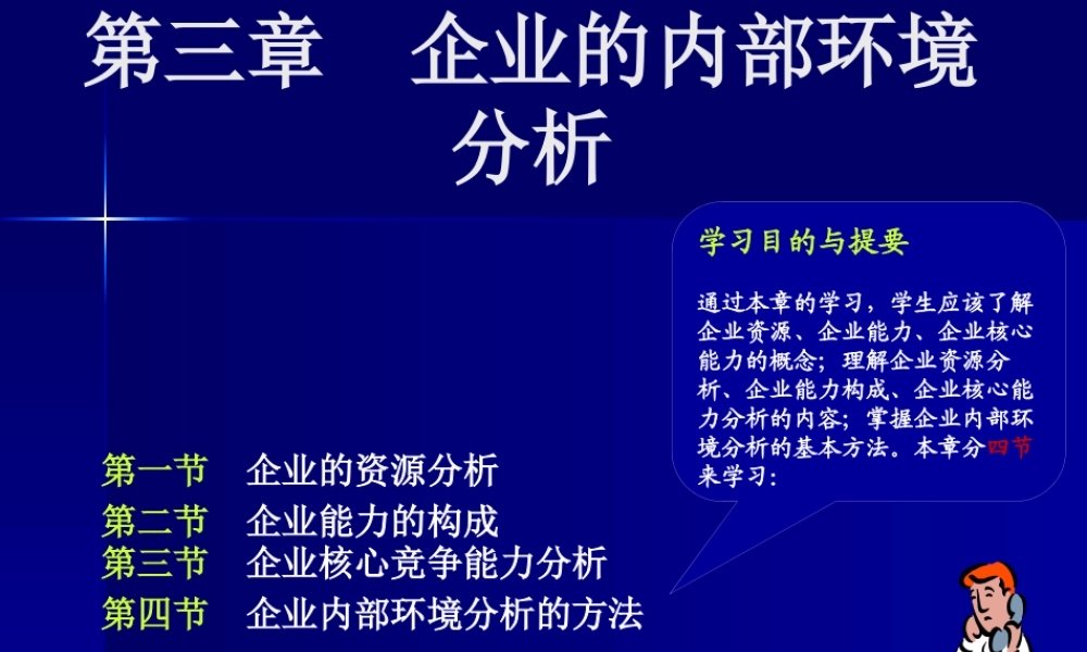 《战略管理EMBA课程》整套教授讲义03