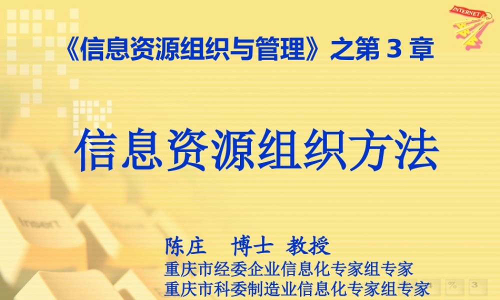 【信息资源组织与管理】第03章 信息资源组织方法(陈庄)