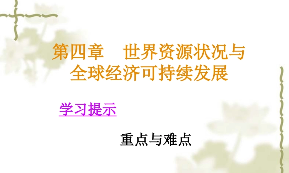 世界资源状况与全球经济可持续发展