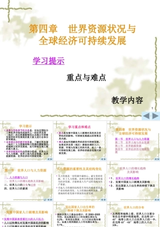 世界资源状况与全球经济可持续发展