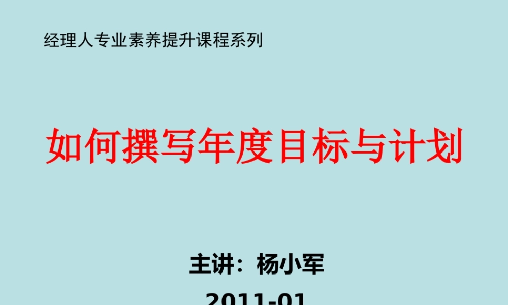 【修改版】 如何撰写年度目标与计划(091216)2
