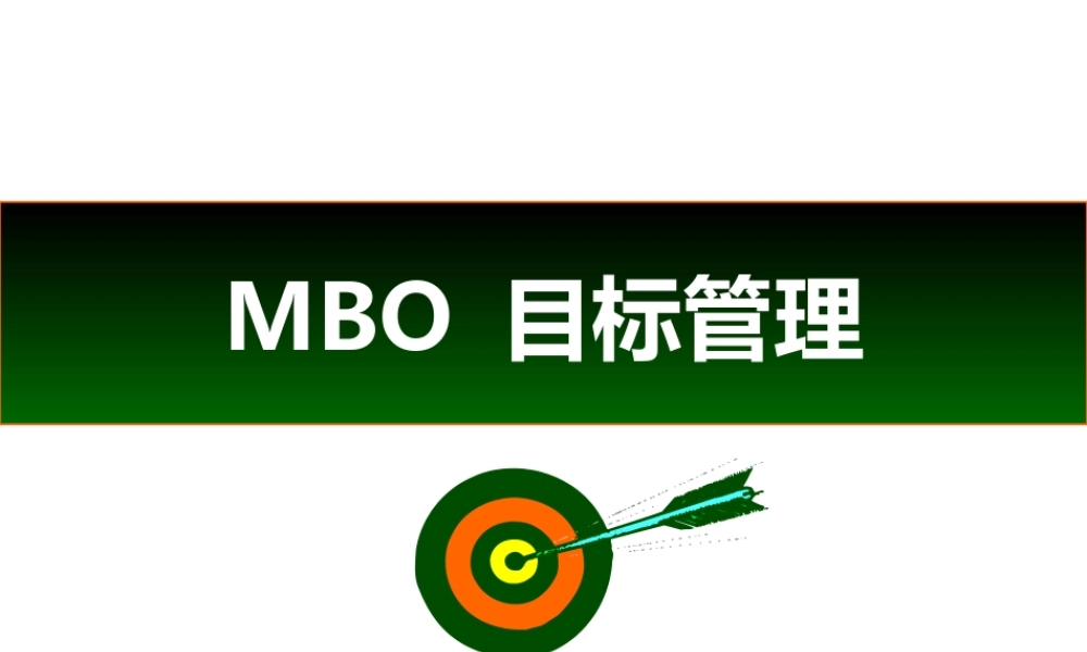 【学习】MBO_目标管理