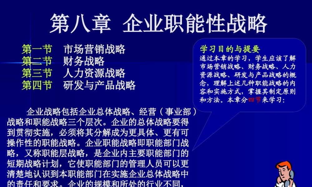 《战略管理EMBA课程》整套教授讲义08