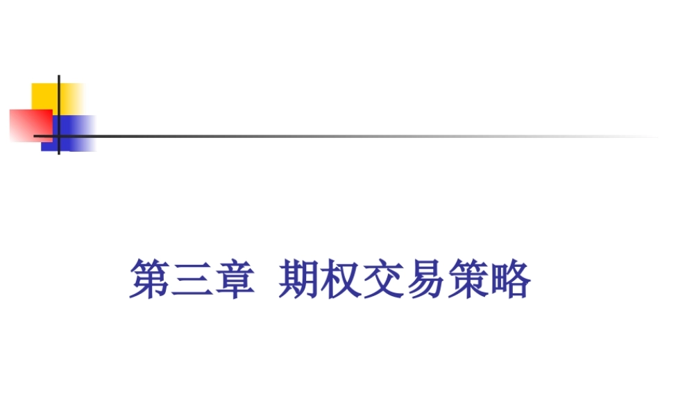 【衍生工具课件】9、期权交易策略