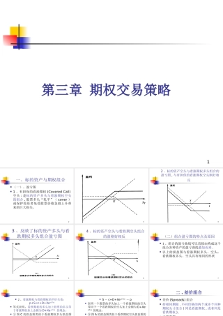 【衍生工具课件】9、期权交易策略