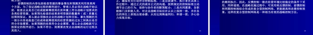 《战略管理EMBA课程》整套教授讲义12