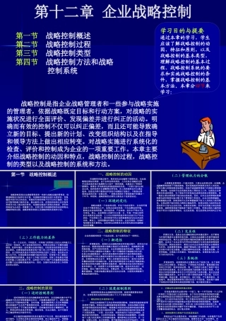 《战略管理EMBA课程》整套教授讲义12