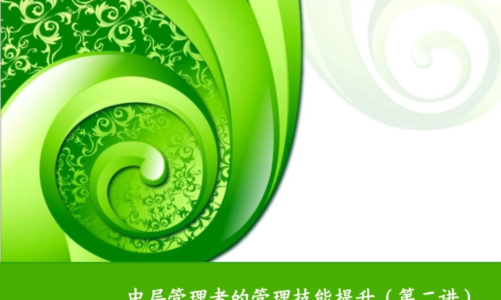 【演讲版】中层管理者的管理技巧提升(第二讲)