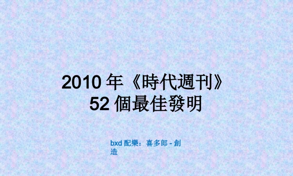 世界最佳发明奖项竞技科技创新讲义