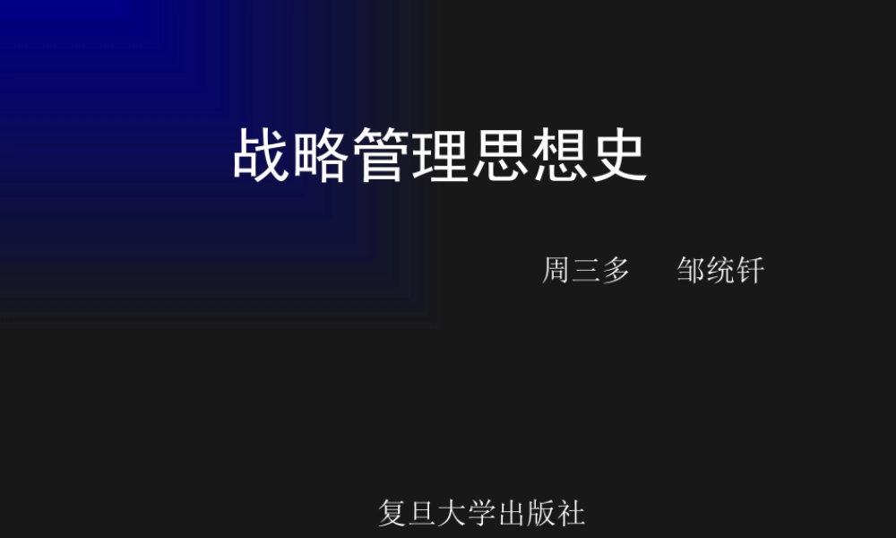 《战略管理思想史》周三多、邹统钎