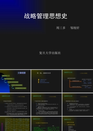 《战略管理思想史》周三多、邹统钎