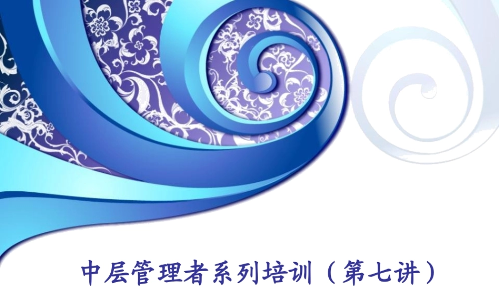 【演讲版】中层管理者的管理技巧提升(第七讲)